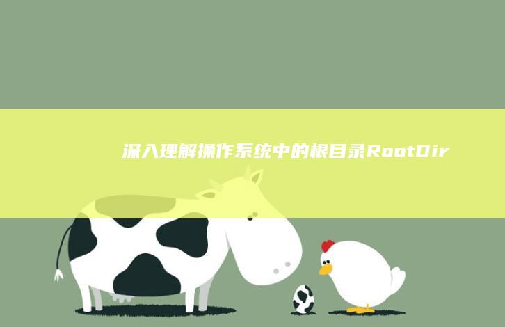 深入理解：操作系统中的根目录（Root Directory）是什么